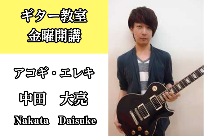 *中田　大亮（なかた だいすけ）　担当曜日:金曜日 [lesson] *講師プロフィール 14歳よりギターを始める。福岡スクールオブミュージック専門学校在学中、ミュージカル、ゴスペルのバックバンドやjazz fusionやfunk rockなど様々なスタイルを演奏。]]2013年ギターマガジン誌主催 […]