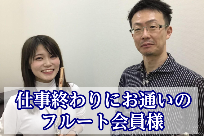 【粕屋町フルート教室】会社に勤めながら通われているフルート会員様のお声