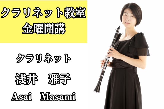 **クラリネット講師 : 浅井　雅子(あさい　まさみ)　担当曜日：金曜日 [lesson] *プロフィール 大分県立芸術短期大学音楽科専攻科修了。同校音楽科副手として務める。]]パリ管弦楽団クラリネット首席奏者フィリップ・ベロー氏マスタークラス受講。板倉康明氏師事。]]主に室内楽やアンサンブルでの演 […]