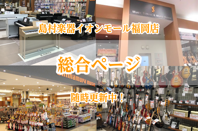 *島村楽器イオンモール福岡店を紹介！ 当店は、イオンモール福岡の2階にある、地域密着を目指した総合楽器店です。]]ギターやベースはもちろん、ドラムや管楽器など多数の楽器を取り揃えております！]]音楽教室や予約制のサロンも行っておりますので、ぜひお気軽にお立ち寄りください！ |*[!新型コロナウイルス […]