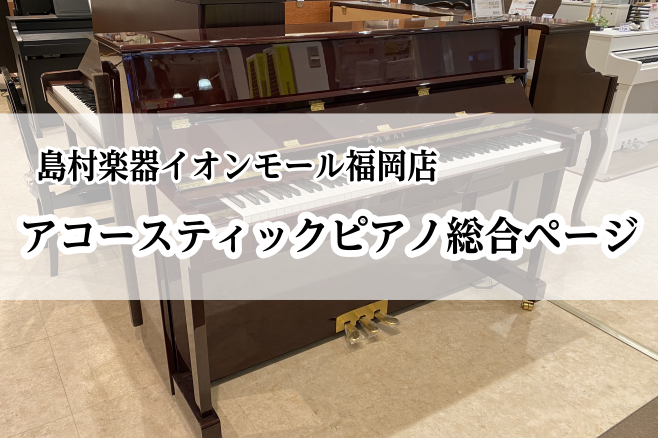 福岡市のアコースティックピアノはイオンモール福岡店へ！