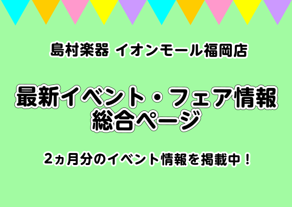 【イベント最新情報】イオンモール福岡店イベント総合スケジュール【随時更新】