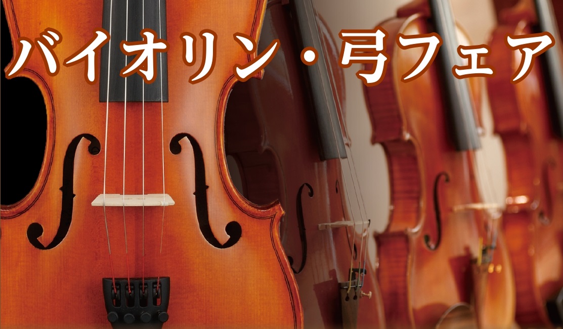 【弦楽器】ヨーロピアンバイオリンフェア