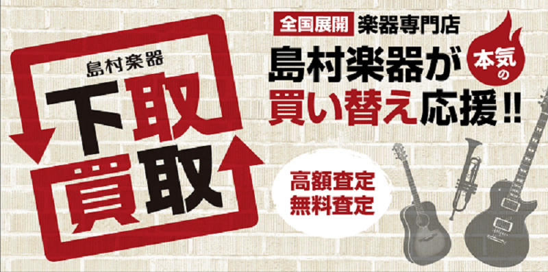 *楽器購入だけでなく、楽器を手放す時も島村楽器にご相談ください。 **楽器の下取り・買取のご案内 こんにちは！ 楽器をしているとよくあるこんなことでお困りではありませんか？]]「このギター、もうあんまり使ってないからもったいないな～」]]「新しい楽器がほしいし、機材の整理をしなきゃ！」]]「もう楽器 […]