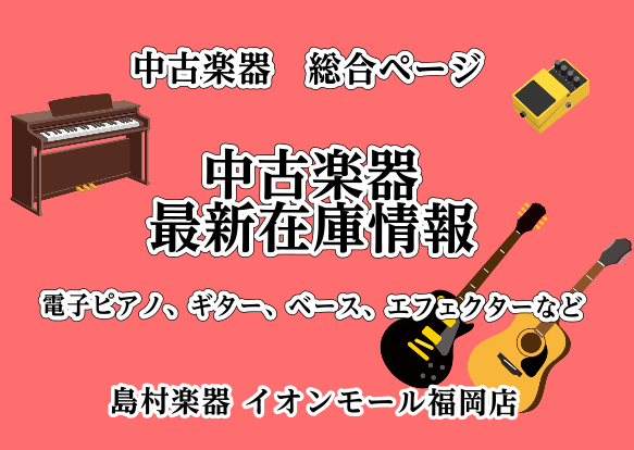 |*最終更新日|2022/02/07| *イオンモール福岡店の中古楽器一覧です！ ]]この機会に是非、ご来店下さい！ ]]中古楽器の最新入荷情報などを掲載しますので、お気軽にフォローお願い致します！ [info::tel2] *商材一覧 **電子ピアノ |*KAWAI]]CN35]]ブラック|*Ro […]