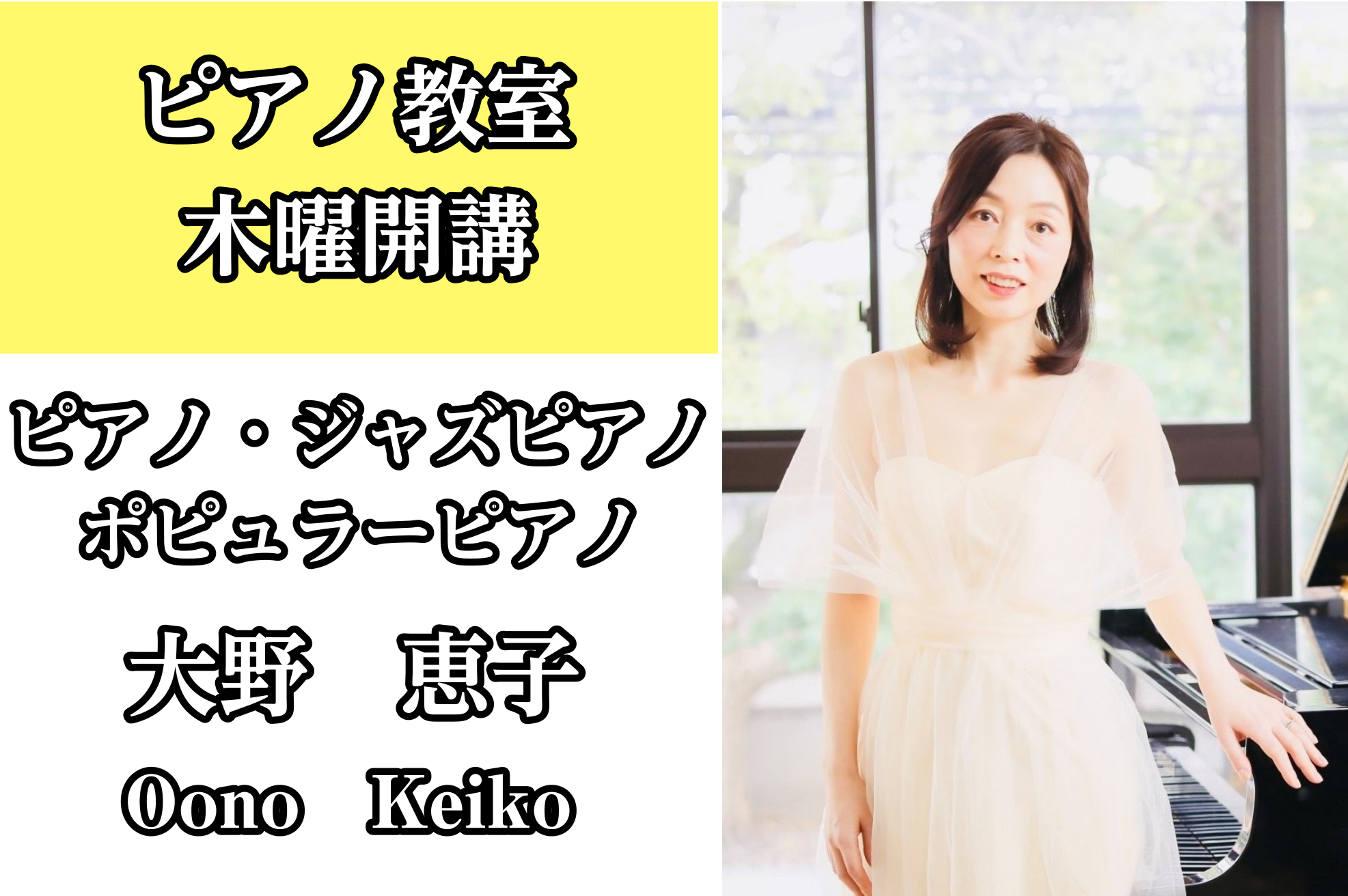 *大野　恵子（おおの　けいこ）担当曜日:木曜日 [lesson] *講師プロフィール 幼少の頃よりクラシックを学び、その後ジャズを学ぶ。福岡のプロ・ミュージシャンに師事。]]楽器店所属講師にて研鑽を積む。バークリー音楽大学 オンライン ジャズピアノ科修了。]]ニューヨークのジャズ・プレイヤーのワーク […]