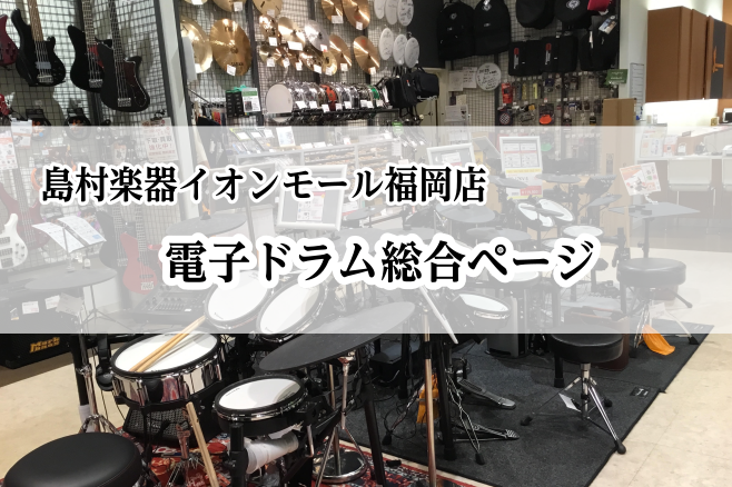 福岡市で電子ドラムをお探しならイオンモール福岡店まで！