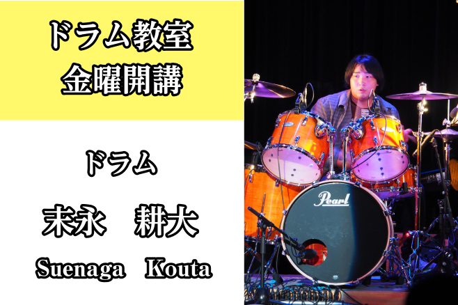 *末永　耕大（すえなが こうた）　担当曜日:金曜日 [lesson] *講師へのインタビュー **ドラムを始めたきっかけは何ですか？ 子供の頃に吹奏楽を見ていて、ドラムに興味を持ちました。 **好きな音楽・アーティストは何ですか？ Jazz、classicをよく聴きます。 ドラマーでは、デイブウェッ […]