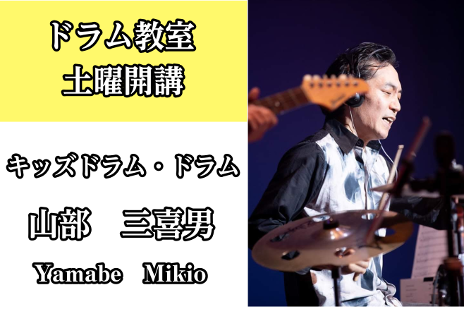 *山部　三喜男（やまべ みきお）担当曜日:土曜日 [lesson] *講師プロフィール 14歳から独学でドラムを始め、ライブ活動やコンテスト、音楽祭等で、幅広いジャンルの演奏経験を積む。26歳頃より複数の音楽学校でドラム、打楽器の講師を歴任。現在も各地で活動中。身体を痛めない動きも長年研究。基礎から […]