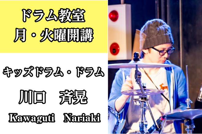 *川口　斉晃（かわぐち なりあき）　担当曜日:月・火曜日 [lesson] *講師へのインタビュー **得意なジャンルは何ですか？ FUNKが好きで、特にTower Of Powerというバンドが好きです。 **どんな方がレッスンに通われていますか？ お子様や、趣味で楽しみたい大人まで幅広い年齢の方 […]