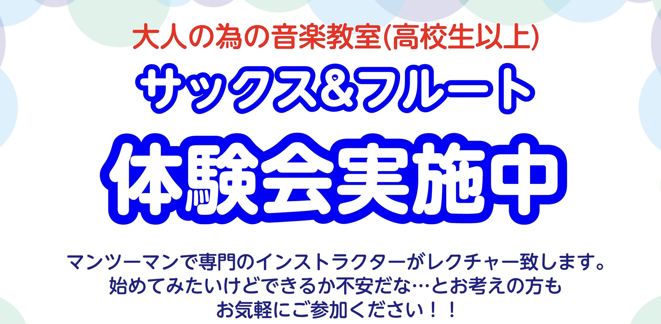 【音楽教室】サックス&フルート体験会のお知らせ