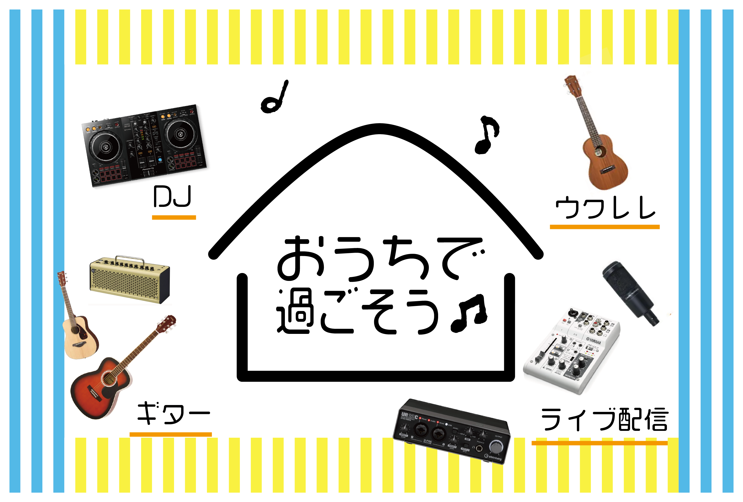 【巣ごもり】おうちで・ネット（ライブ）配信・楽器演奏で毎日を楽しく過せる人気のアイテム！