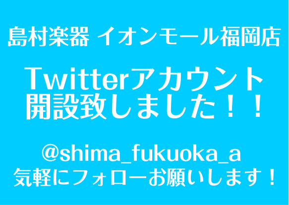 ついに！島村楽器イオンモール福岡店のTwitterアカウントが開設されました！]]新商品の最新情報や、当店だからこそ発信できるお得な情報をどんどん更新いたします！ Twitterアカウントは[https://twitter.com/shima_fukuoka_a:title=@shima_fukuo […]