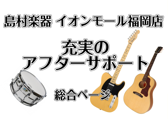 *イオンモール福岡店は楽器ご購入後のアフターサポートが充実！ 島村楽器イオンモール福岡店で楽器をご購入された方への充実したアフターサポートをご紹介致します！ ===z=== *MENU -[#a:title=弦交換・メンテナンス] -[#b:title=ギターもしもの安心保証] -[#c:title […]