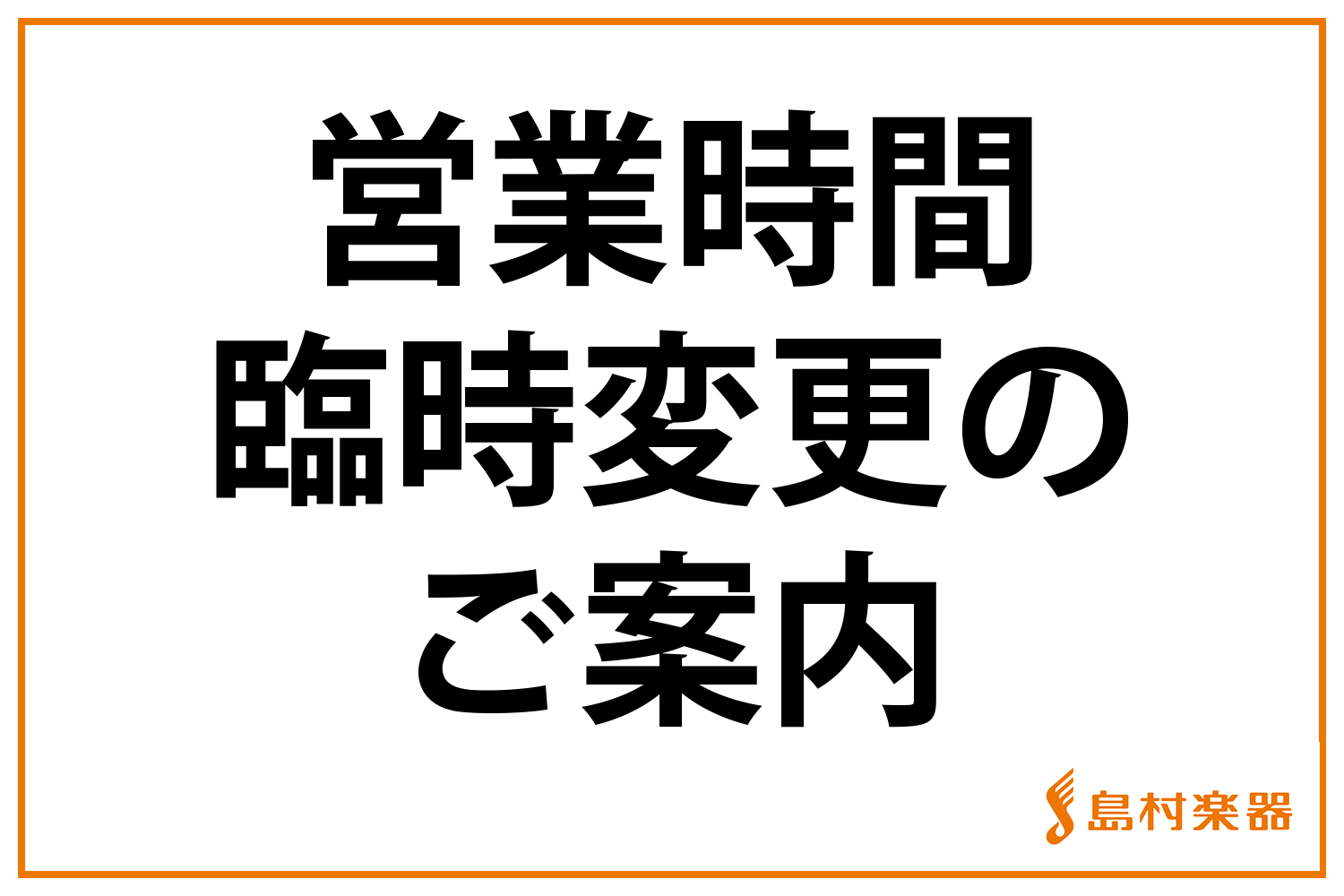 いつも島村楽器[info::name]をご利用いただき、誠にありがとうございます。]]台風14号の影響に伴い、営業時間・音楽教室について以下のように変更いたします。 **営業時間について |*9月19日(月)の営業時間|[!15:00～21:00!]| ご来店を予定されているお客様にはご不便をおかけ […]