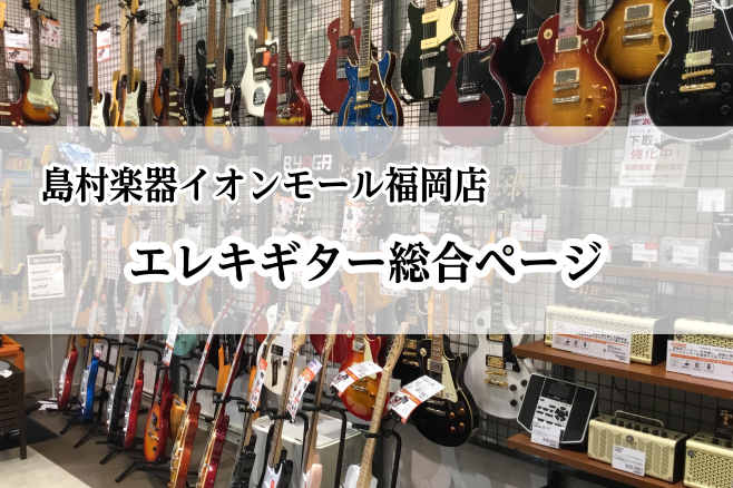 |*最終更新日|2022/02/07| *イオンモール福岡店では、多数のエレキギターを取り揃えております！ 様々な種類や形があるので、弾きたい曲に沿って自分にぴったりのエレキギターを見つけましょう！]]ご来店お待ちしております！ ===z=== *MENU -[#a:title=ストラトキャスター] […]