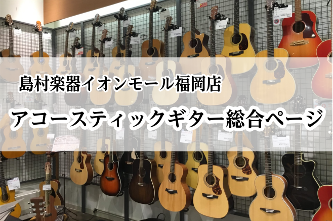 【最新】アコースティックギター展示品一覧【随時更新】
