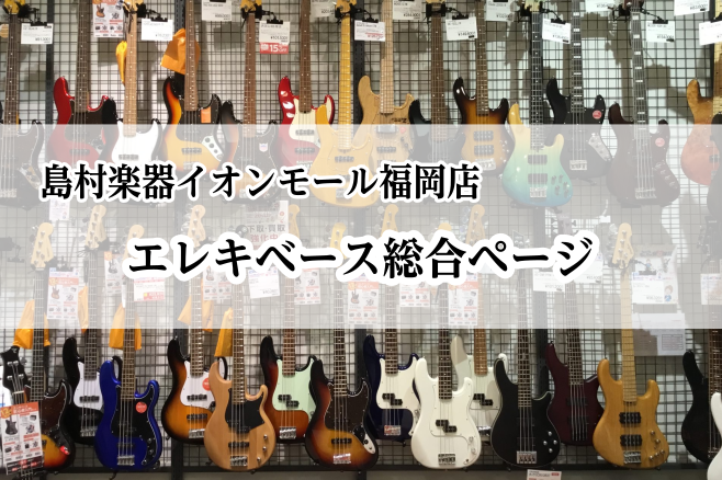 |*最終更新日|2022/02/07| *当店では一般的なエレキベースから多弦ベースまで、様々な形やデザインのベースを取り揃えております。 担当スタッフが丁寧に商品の説明を致しますので、初心者の方でも気兼ねなくお問い合わせください！]]ご来店お待ちしております！ ===z=== *MENU -[#a […]