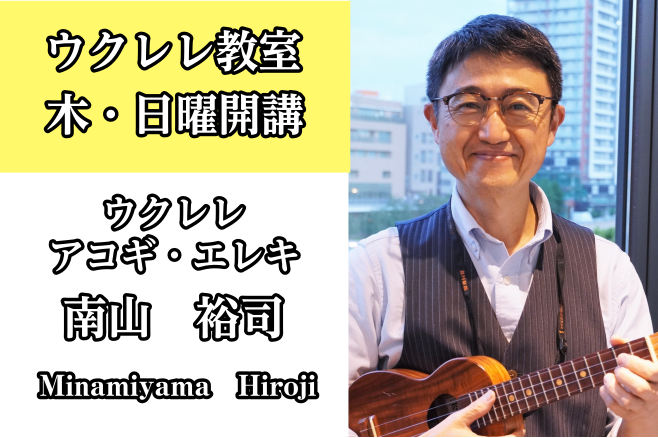 *南山　裕司（みなみやま　ひろじ）　担当曜日:木・日曜日 *講師プロフィール 幼少期より6年間ピアノを学ぶ。高校の文化祭をきっかけにギターを始める。]]東京農大に進学するも、ギタリストの道に進むため、1985年アメリカ・ボストンのバークリー音楽大学パフォーマンス・メジャーに入学。卒業後は東京のJAZ […]