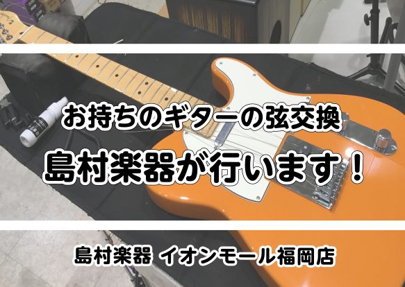 お持ちのギターの弦交換を島村楽器が行います！