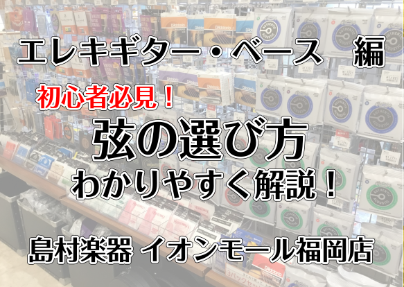 *エレキギター・エレキベースの弦の選び方をご紹介！ ギター・ベースなどの弦楽器を弾くうえで大事なメンテナンスのひとつが[!!弦交換!!]です。]]その弦交換をする時に必要なのが[!!弦!!]ですよね。]]でもいざ弦コーナーに行ってみると種類が豊富すぎて分からない…という方も多いかと思います。]]今回 […]