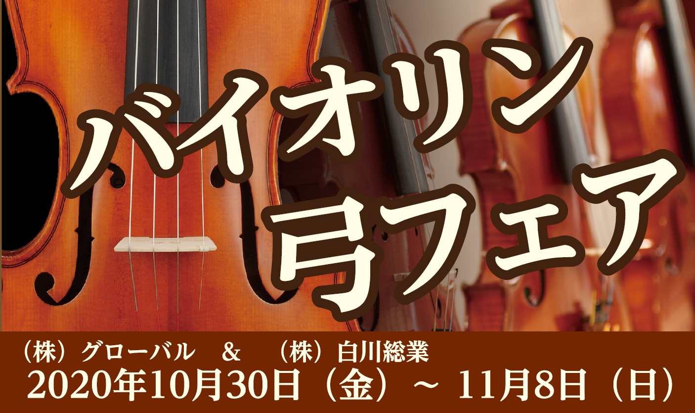 *10月30日（金）～11月8日（日）]]バイオリン弓フェア 期間限定で、イオンモール福岡店にて様々な国のバイオリン弓を展示いたします！ご試奏も可能です♪ *技術者高瀬による　バイオリン弓毛替え会 同時開催のイベントとして、お1人様1時間(作業は60分)で毛替え会を行います！]]技術者高瀬が目の前で […]