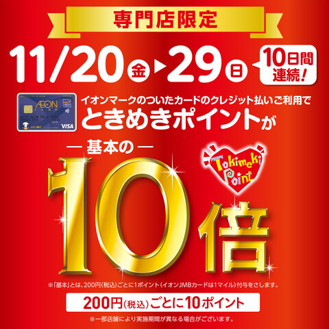 11/20(金)～29(日)はイオンモール福岡店ときめきポイント10倍です！！