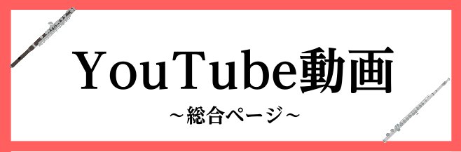 フルートオカリナインストラクター佐藤のYouTube動画～総合ページ～