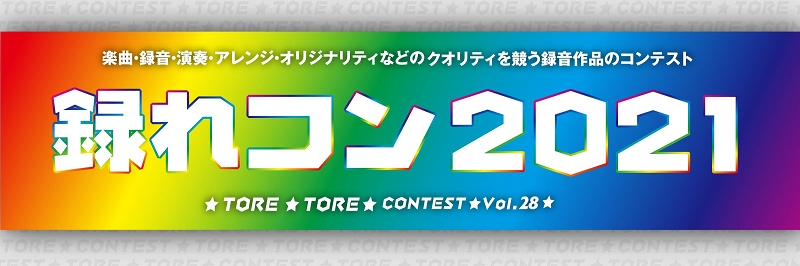 毎年この時期のお楽しみイベント！！]]録れコン2021エントリー受付開始！！ *イベント概要 **録れコンとは 録音された楽曲、録音、演奏、アレンジ、オリジナリティなどのクオリティを競う録音作品コンテストです。]]今年は自作楽曲で応募する「オリジナル楽曲部門」、課題曲をアレンジした楽曲で応募する「課 […]