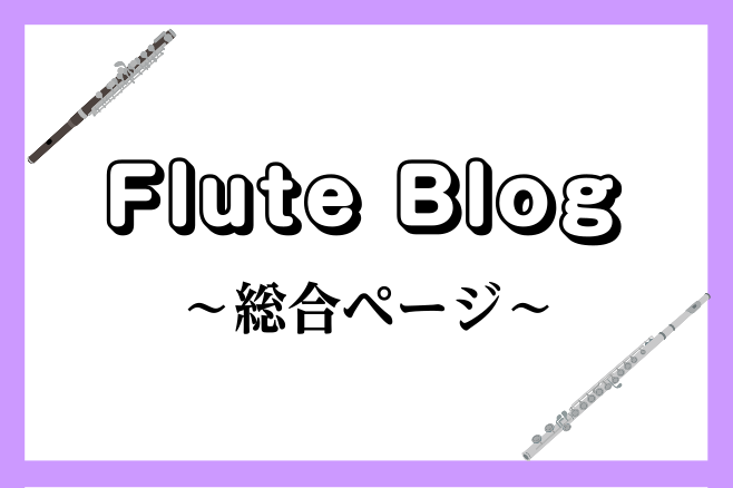 皆様こんにちは！]]フルートインストラクターの佐藤香菜です。]]この度、ブログを始めることに致しました。]]主にフルートに関する知識や情報を発信させていただきます♪]]お時間がありましたら是非ご覧ください。 ①[https://www.shimablo.com/blog/fukuoka-a/2020 […]