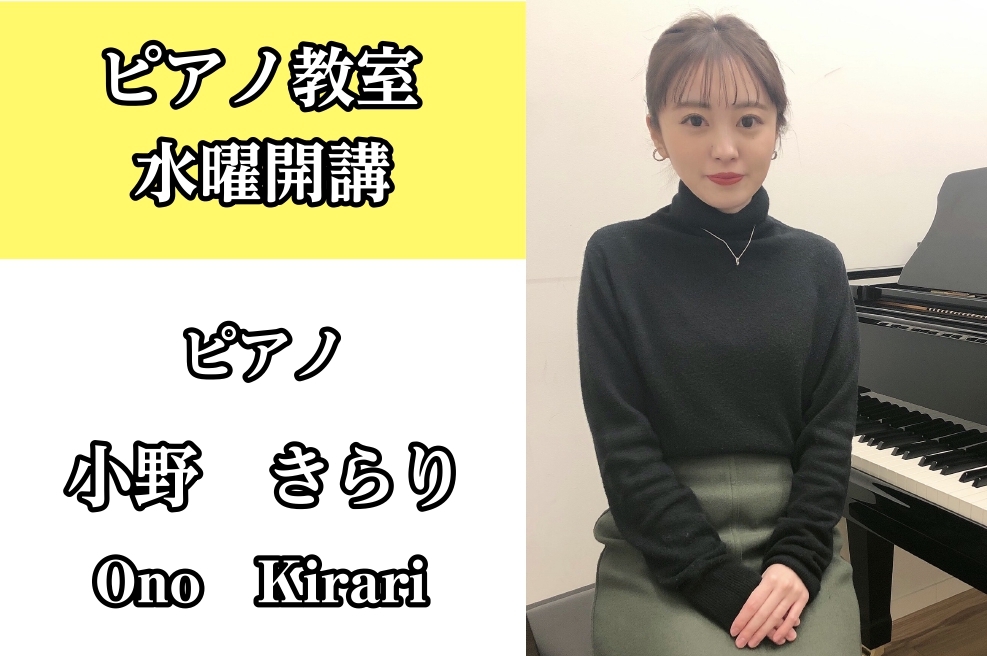 当店音楽教室の中でも人気のピアノ教室。今ならまだご案内できる空き時間がございます！]]体験レッスンも受付けております。ぜひお問合せお待ちしております！ *小野　きらり（小野 きらり）　担当曜日:水曜日 [lesson] *プロフィール 梅光学院高等学校音楽科、大分県立芸術文化短期大学を経て、 三年次 […]