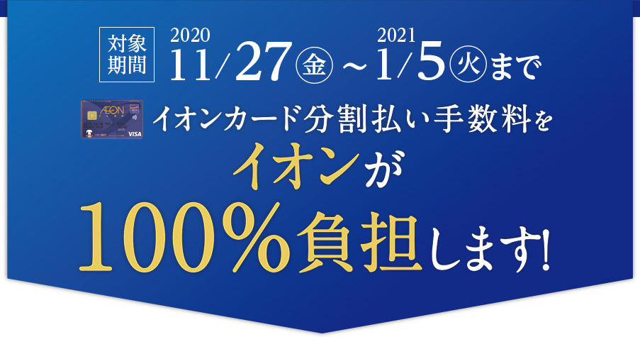 *11/27(金)～1/5(火)までイオンカード20回まで分割払い無金利！ ※3・6・10・15・20回払いに限ります。 ※期間中、1回のご精算金額合計10,000円(税込）以上で、月々のお支払い金額が3,000円（税込）以上になる場合にご利用いただけます。 ※月々のお支払い金額を1円単位で計算し、 […]