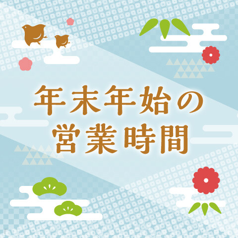 【2020→2021年】年末年始の営業時間のお知らせ【イオン福岡店】