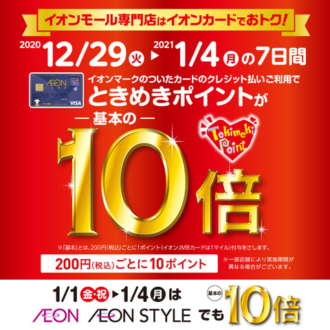 *お得すぎる7日間！ときめきポイント10倍！ **2020/12/29（火）～2021/1/4（月）イオンマークのついたカードのクレジット払いご利用で]]ときめきポイントが基本の10倍！ ※イオンマークのついたカードのクレジット払いご利用で、期間中は200円（税込）ごとに10ポイント進呈いたします。 […]