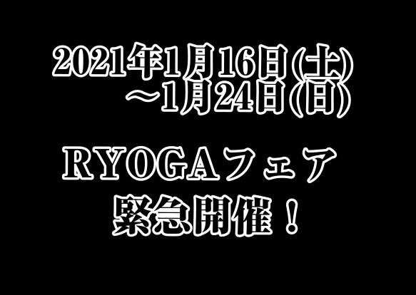 *2021年1月16日(土)～24日(日)RYOGAフェアを開催いたします！！ RYOGAギター・ベースフェアを緊急開催！]]期間中、様々なRYOGAギターやベースが店頭に並びますので是非お越しください！ [info::tel2] *商材一覧 [!!商材が決定しました！!!]]]※商品の詳細はスタッ […]