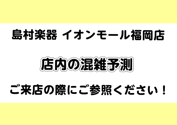 *島村楽器イオンモール福岡店は感染症拡大防止に努めています。 日ごろより、ご愛顧いただきありがとうございます。]]当店では、お客様が気持ちよくお買いものができますよう努めております。ぜひご来店の際は下記のおすすめお時間帯を参考にしていただれば幸いです。 また、[!!お電話でのご相談も承っております! […]