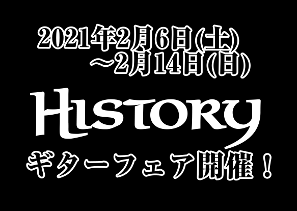 【ギター】2/6(土)～2/14(日)HISTORYギター・ベースフェア開催！