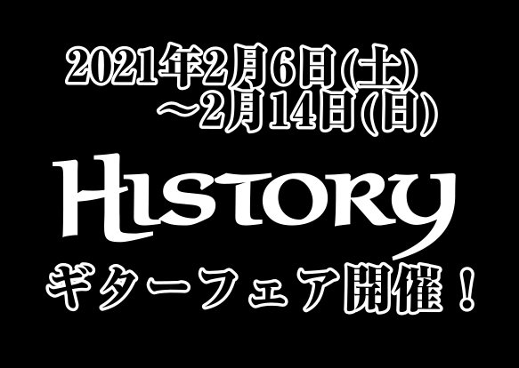 *HISTORYのアコギ・エレキギターフェアを開催致します！ 2月6日(土)～2月14日(日)の期間中、当店ギターコーナーにてHISTORYのアコギ・エレキギターフェアを開催します！]]普段は並ばないHISTORYギターを多数展示しますので是非ご来店ください！ |*関連記事| |[https://w […]