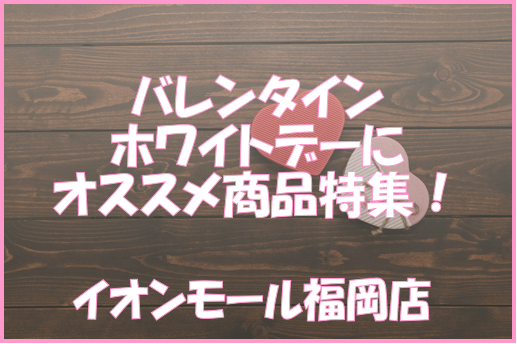 バレンタイン・ホワイトデーにオススメな音楽関連商品！