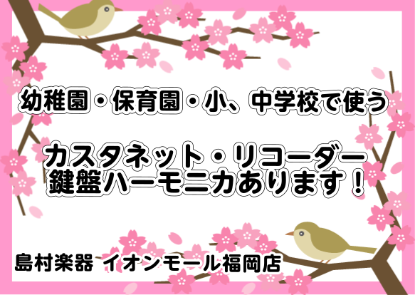 *もうすぐ春！入園、入学の季節ですね！ [!!この春にご入園、ご入学される皆様！おめでとうございます！!!]]]島村楽器イオンモール福岡店では、幼稚園・保育園・小学校・中学校で使う楽器を取り揃えております。 入園入学や新学期で新しくカスタネットやリコーダー、鍵盤ハーモニカが必要だけどどれがいいのか分 […]