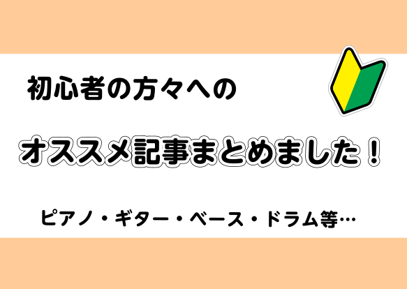 *初心者の方々に見て欲しい記事を集めました！ 楽器の選び方やお手入れの仕方を始め、役に立つ情報などをまとめました！]]初心者向けのイベントなどもありますので、是非お気軽にお越しください。 ===z=== *MENU -[#a:title=ピアノ] -[#b:title=ギター・ベース] -[#d:t […]