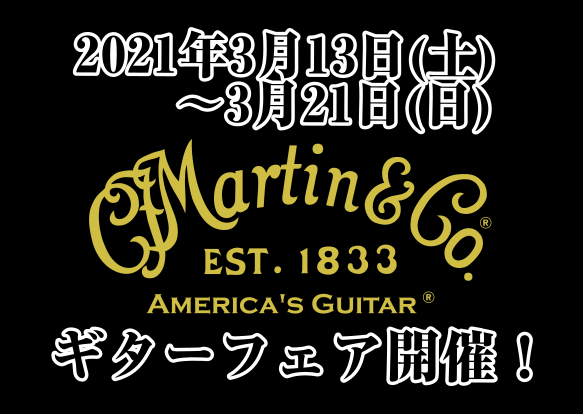*Martinフェア開催します！ 3月13日(土)～21日(日)の期間中、普段は並ばないMartinのアコースティックギターが店頭に多数並びますので、Martin好きの方やアコギに興味がある方など、お気軽にお越しくださいませ！ |*関連記事| |[https://www.shimamura.co.j […]