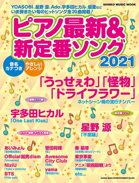 楽譜 スコア 21年新作ピアノ初心者にオススメ楽譜特集 イオンモール福岡店 店舗情報 島村楽器