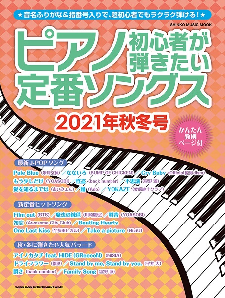 楽譜 スコア 21年新作ピアノ初心者にオススメ楽譜特集 イオンモール福岡店 店舗情報 島村楽器 楽譜 スコア 21年新作ピアノ初心者にオススメ楽譜特集 イオンモール福岡店 店舗情報 島村楽器