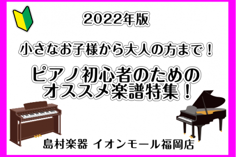楽譜 スコア ピアノ中 上級者にオススメ楽譜 中級 上級 イオンモール福岡店 店舗情報 島村楽器