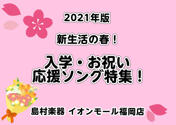 *新生活が始まる春がやってきましたね！ 春は始まりの季節です。 この春から入学や入社、一人暮らしなどの新生活が始まる方も多いかと思います。]]そんな方々にオススメの入学のお祝いソング、新生活の応援ソングをご紹介していきます！ |*2021年オススメ楽譜特集記事| |[https://www.shim […]