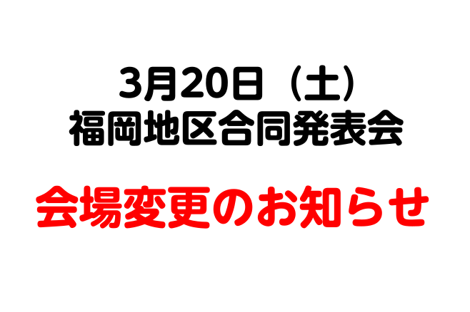 3月20日（土）福岡地区音楽教室発表会 会場変更のお知らせ