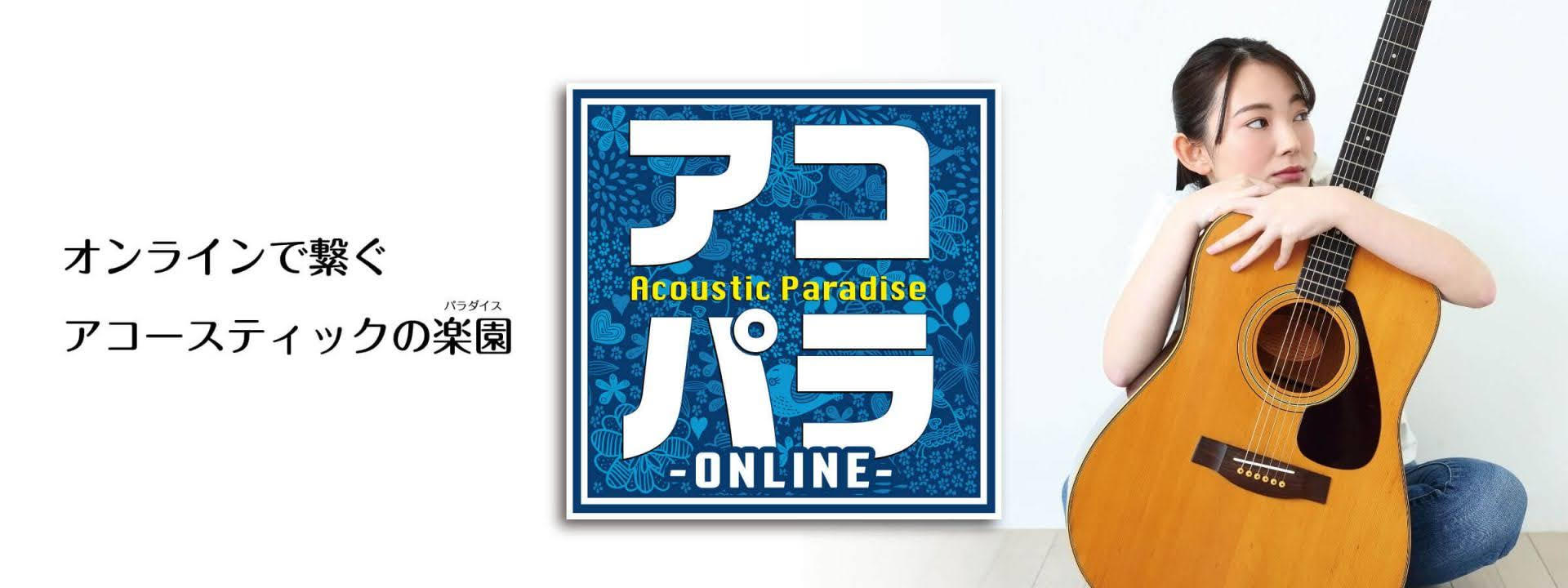 *アコースティックサウンドにこだわったライブイベント「アコパラ」今年はオンラインで開催します！ みなさんこんにちは！イオンモール福岡店アコパラ担当の加島です！ 今年のアコパラはオンラインで開催いたします！楽しんでまいりまいしょう！ *アコパラ-ONLINE-とは？ 島村楽器が主催する、アマチュアミュ […]