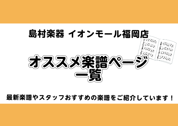 イオンモール福岡店で紹介したオススメ楽譜の記事を一覧にしました！]]初心者向けの楽譜から上級者向けの楽譜まで、様々な楽譜をご紹介していきますのでご参考になるとなによりです！]]随時更新していきます。 **2022年オススメ楽譜 ***[https://www.shimamura.co.jp/shop […]