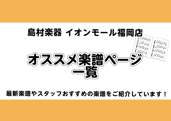 【最新楽譜情報】イオンモール福岡店の楽譜ページはこちら！【スコア】